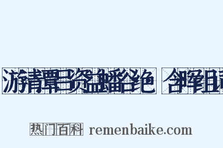 游清潭吕资益蟠谷绝·含晖组词是什么意思的图片